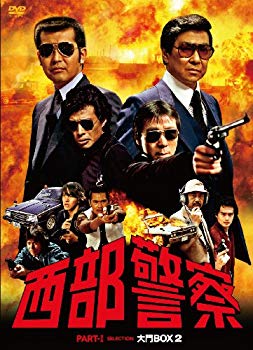 【中古】【非常に良い】西部警察　PARTセレクション　大門BOX 2 [DVD]｜ドリエム店