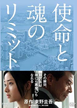 【中古】【非常に良い】使命と魂のリミット [DVD]｜ドリエム店
