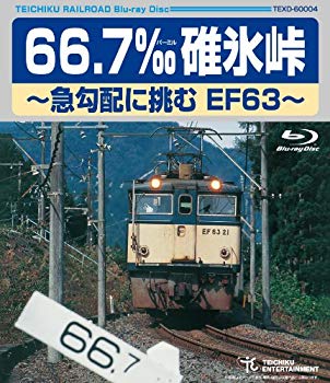 【中古】66.7&permil; 碓氷峠~急勾配に挑むEF63~ [Blu-ray]｜ドリエム店 9,554円
