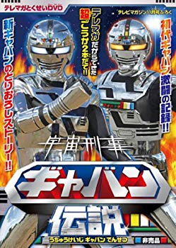 【中古】【非常に良い】宇宙刑事ギャバン伝説　[DVD]｜ドリエム店