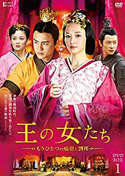 【中古】【非常に良い】王の女たち~もうひとつの項羽と劉邦~DVD-BOX1 qqffhab