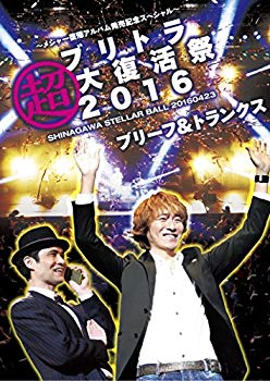 【中古】【非常に良い】ブリトラ超大復活祭2016 [DVD] 2zzhgl6