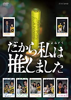 【中古】【非常に良い】だから私は推しました 通常版 DVDBOX｜ドリエム店