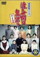 【中古】【非常に良い】渡る世間は鬼ばかり パート2 BOX II [DVD]｜ドリエム店
