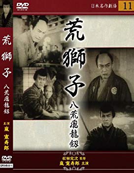 【中古】荒獅子(八荒飛龍剱) [DVD] 6g7v4d0