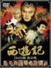 【中古】【非常に良い】西遊記 DVD箱 其の壱｜ドリエム店