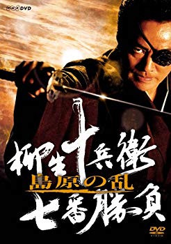 【中古】【非常に良い】柳生十兵衛 七番勝負 島原の乱 [DVD] bme6fzu
