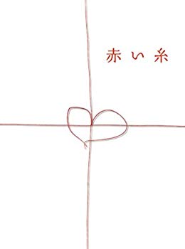 【中古】赤い糸 DVDボックス｜ドリエム店