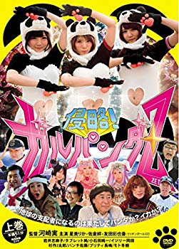 【中古】【非常に良い】侵略! ガルパンダZ 上巻 [DVD]｜ドリエム店