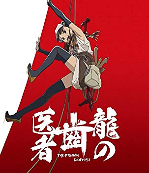 【中古】【非常に良い】「龍の歯医者」 Blu-ray 通常版 z2zed1b
