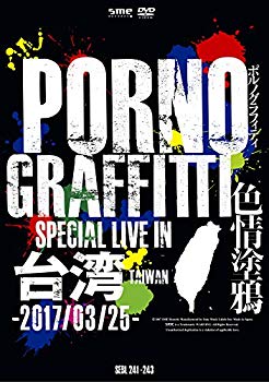【中古】PORNOGRAFFITTI 色情塗鴉 Special Live in Taiwan(初回生産限定盤) [DVD]｜ドリエム店