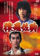 【中古】【非常に良い】猿飛佐助 -The Jumping Monkey- [DVD]｜ドリエム店