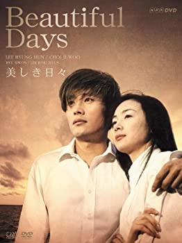 【中古】【非常に良い】美しき日々 DVD-BOX