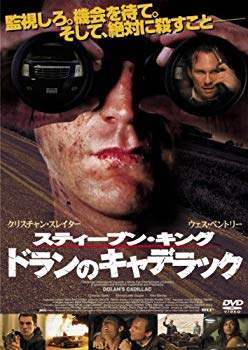 【中古】【非常に良い】スティーブン・キング ドランのキャデラック [DVD] wyw801m