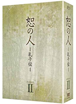 【中古】【非常に良い】恕の人-孔子伝-　DVD-BOX2｜ドリエム店