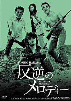 【中古】【非常に良い】日活100周年邦画クラシックス GREATシリーズ 反逆のメロディー HDリマスター版 [DVD] tf8su2k
