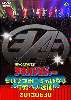 【中古】【非常に良い】非公認戦隊アキバレンジャー らいぶつあーふぁいなる~中野へ大遠征! ~ [DVD] i8my1cf