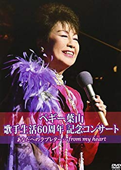 【中古】【非常に良い】60th Anniversary ペギー葉山コンサート~あなたへのラブレター~ [DVD] rdzdsi3 20,838円