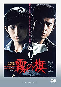 【中古】霧の旗 [DVD] d2ldlup