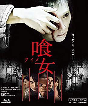 【中古】喰女‐クイメ‐ 特別版(公開版・DC版併録) [Blu-ray] d2ldlup