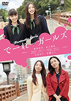 【中古】【非常に良い】でーれーガールズ [DVD] qqffhab