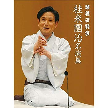 【中古】落語研究会 桂米團治名演集 [DVD]｜ドリエム店