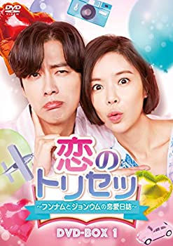 【中古】【非常に良い】恋のトリセツ~フンナムとジョンウムの恋愛日誌~ DVD-BOX1