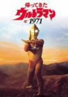 【中古】【非常に良い】帰ってきたウルトラマン1971 [DVD]