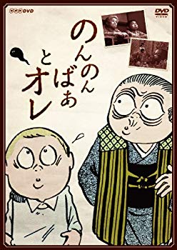 【中古】【非常に良い】のんのんばあとオレ [DVD]｜ドリエム店