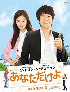 【中古】【非常に良い】あなただけよ DVD-BOXII|ドリエム店