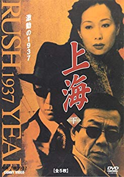 【中古】【非常に良い】上海 激動の1937 下 全5枚組 スリムパック [DVD] i8my1cf