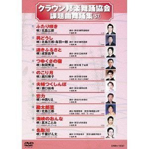【中古】【非常に良い】クラウン邦楽舞踊協会 課題曲舞踊集(57) [DVD]｜ドリエム店
