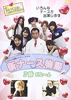 【中古】【非常に良い】新ナース物語 3話だよーん VOL2 [DVD] khxv5rg