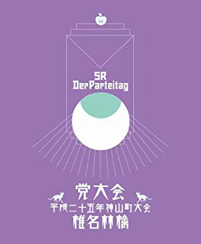 【中古】【非常に良い】党大会 平成二十五年神山町大会 (初回生産限定盤)(特典CD付) [Blu-ray] 9jupf8b