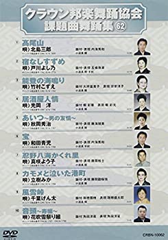 【中古】クラウン邦楽舞踊協会 課題曲舞踊集(62) [DVD]