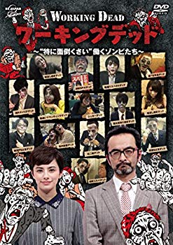 【中古】【非常に良い】ワーキングデッド~“特に面倒くさい\