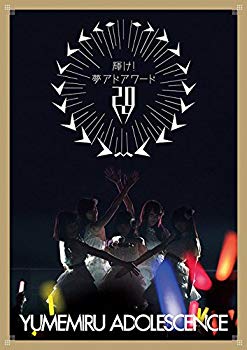 【中古】輝け！夢アドアワード2014 [DVD]｜ドリエム店