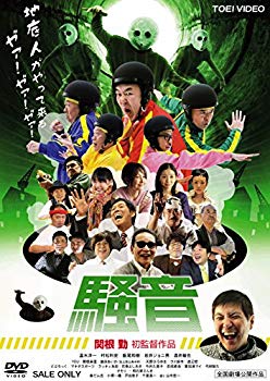 【中古】騒音 [DVD]｜ドリエム店
