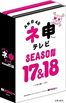 【中古】【非常に良い】AKB48 ネ申テレビ シーズン17&シーズン18 (5枚組BOX) [DVD]｜ドリエム店