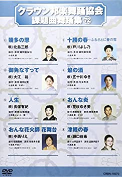 【中古】クラウン邦楽舞踊協会 課題曲舞踊集72 [DVD]