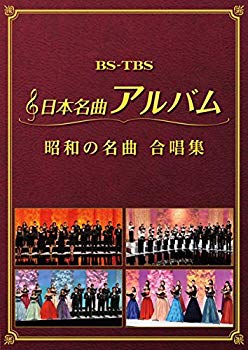 【中古】日本名曲アルバム 昭和の名曲 合唱集 [DVD]｜ドリエム店