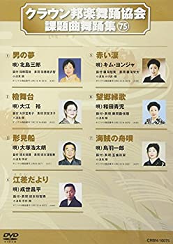 【中古】クラウン邦楽舞踊協会 課題曲舞踊集75 [DVD]