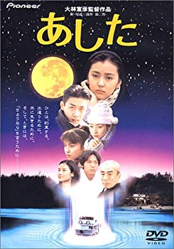 【中古】あした デラックス版 [DVD] p706p5g 7,681円