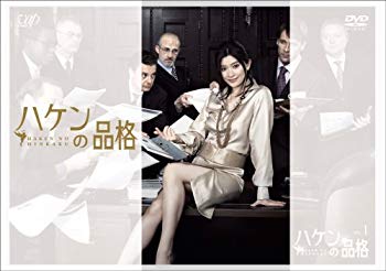 【中古】【非常に良い】ハケンの品格 DVD-BOX bme6fzu