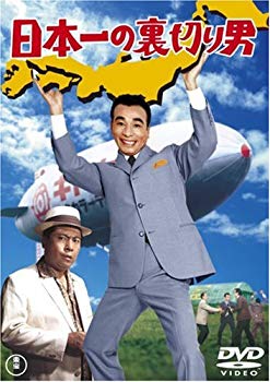 【中古】【非常に良い】日本一の裏切り男 [DVD] 6g7v4d0