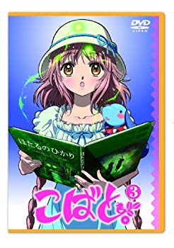 【中古】こばと。限定版 第3巻 [DVD]｜ドリエム店