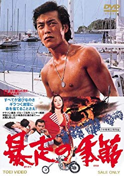 【中古】暴走の季節 [DVD] wyw801m