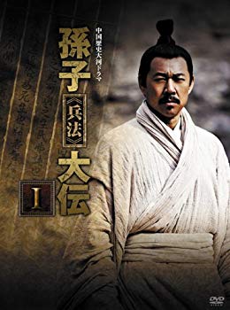 【中古】孫子≪兵法≫大伝 DVD-BOX1 g6bh9ry