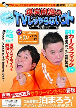 【中古】【非常に良い】爆笑問題のTVじゃやらないコト [DVD]｜ドリエム店