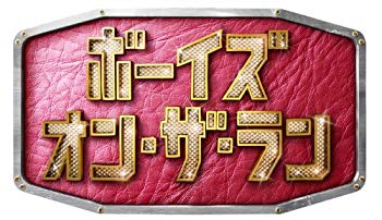 【中古】ボーイズ・オン・ザ・ラン DVD-BOX i8my1cf